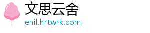文思云舍